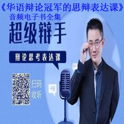 华语辩论冠军的思辩表达课-书籍-学习资料-电子书夸克网盘资源分享