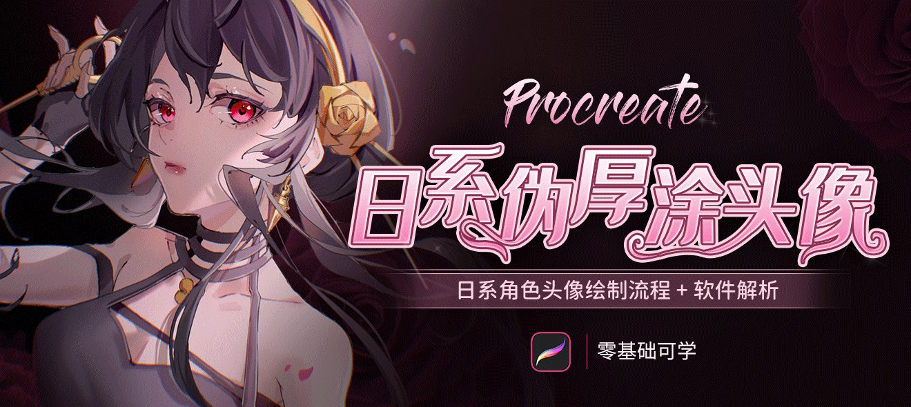 半厚涂系列原创头像procreate绘画大师教程-书籍-学习资料-电子书夸克网盘资源分享