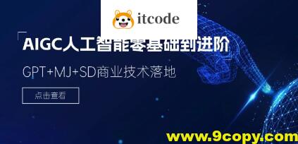 AIGC人工智能零基础GPT MJ SD商业技术落地应用训练-书籍-学习资料-电子书夸克网盘资源分享