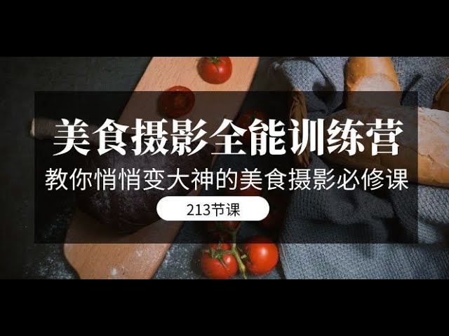 悄悄变大神的美食摄影必修课-书籍-学习资料-电子书夸克网盘资源分享