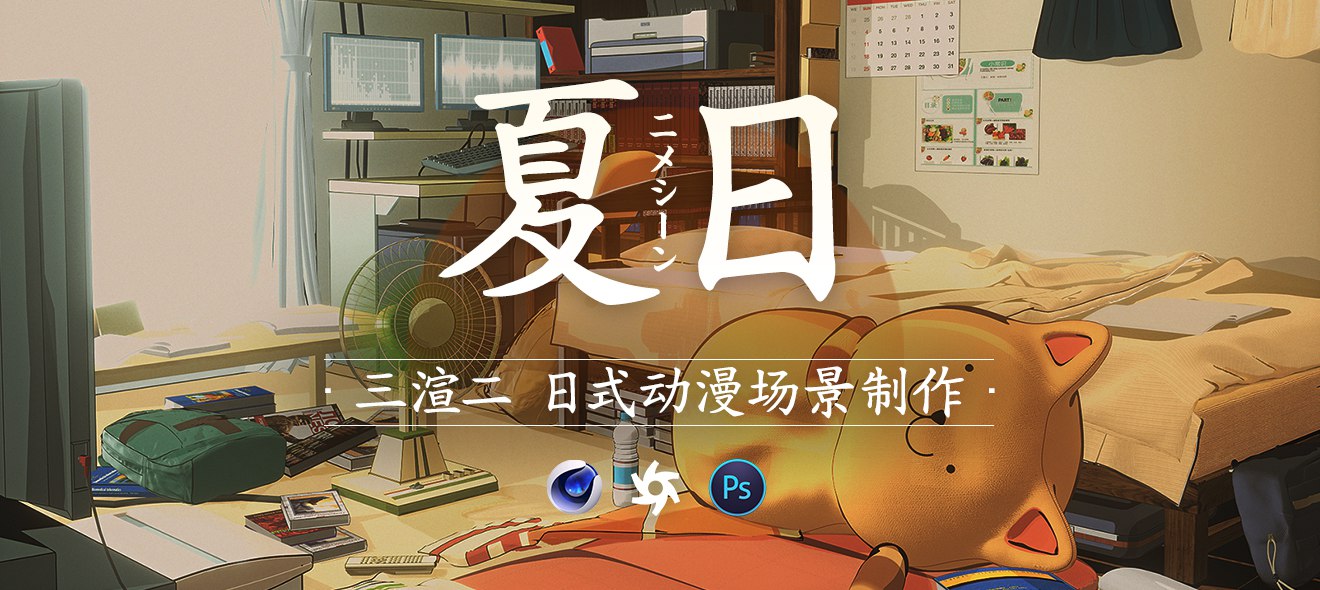 C4D 三渲二夏日日式新海诚风格动漫场景制作全流程-书籍-学习资料-电子书夸克网盘资源分享