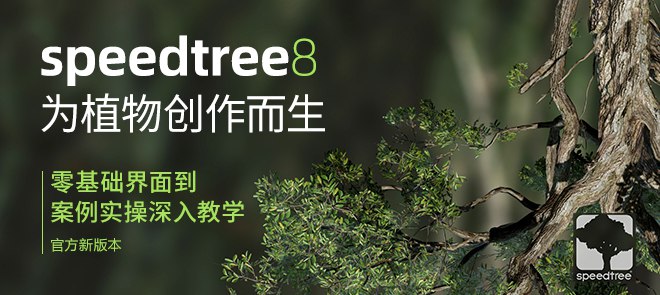 为植物创作而生SpeedTree 8零基础到案例植物专攻手册-书籍-学习资料-电子书夸克网盘资源分享