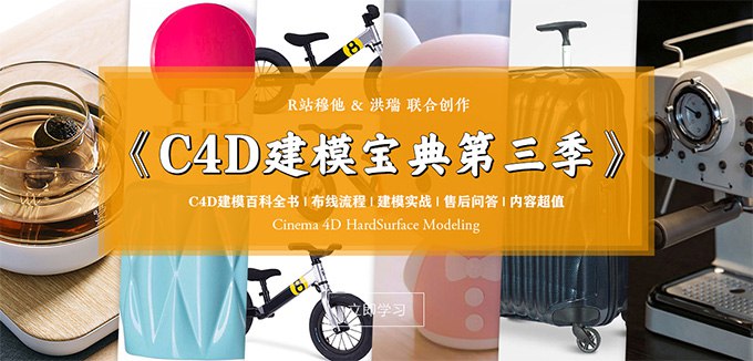 C4D教程电商产品建模实战宝典第三季(高清画质带参考图)-书籍-学习资料-电子书夸克网盘资源分享