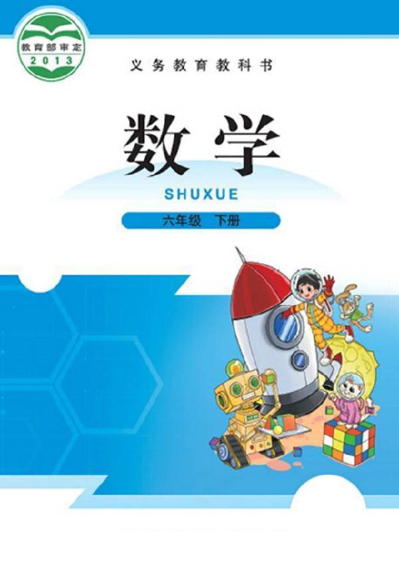 全易通六年级下册数学北师版电子样书.pdf-书籍-学习资料-电子书夸克网盘资源分享