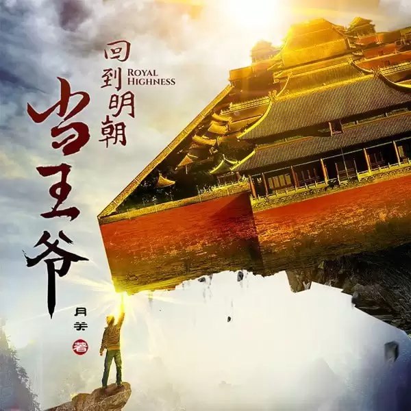 回到明朝当王爷粤语版有声小说 播音：林劲[514回全]-书籍-学习资料-电子书夸克网盘资源分享