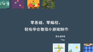 零基础、零编程，轻松学会微信小游戏制作-书籍-学习资料-电子书夸克网盘资源分享