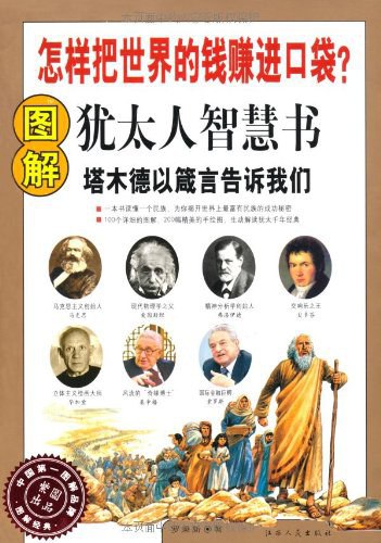 [图解犹太人智慧书].罗秉新.扫描版-书籍-学习资料-电子书夸克网盘资源分享