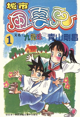 城市风云儿漫画 24卷全 作者：青山刚昌 分类：热血-书籍-学习资料-电子书夸克网盘资源分享