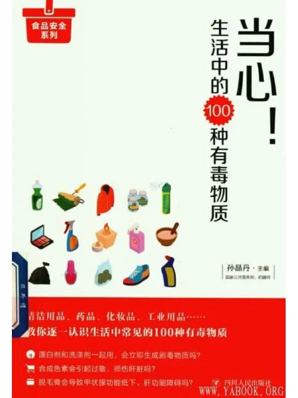 当心！生活中的100种有毒物质[pdf]-书籍-学习资料-电子书夸克网盘资源分享