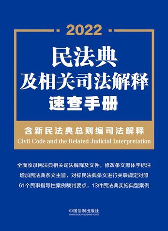 民法典及相关司法解释速查手册[含民法典合同编司法解释]-书籍-学习资料-电子书夸克网盘资源分享