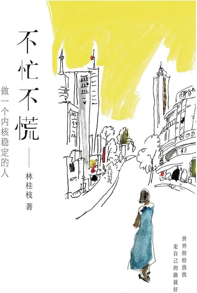 不忙不慌：做一个内核稳定的人-书籍-学习资料-电子书夸克网盘资源分享