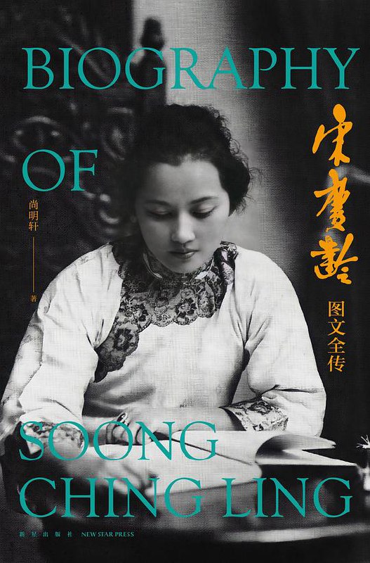 宋庆龄图文全传-书籍-学习资料-电子书夸克网盘资源分享