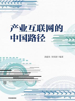 产业互联网的中国路径[pdf]-书籍-学习资料-电子书夸克网盘资源分享