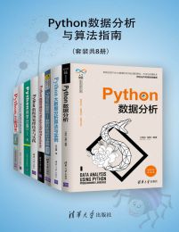 Python数据分析与算法指南套装共8册 200个精彩程序实例[pdf]-书籍-学习资料-电子书夸克网盘资源分享
