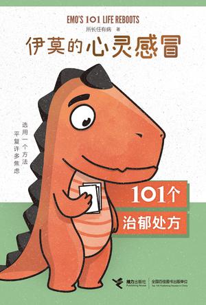 伊莫的心灵感冒： 101个治郁处方心理康复[pdf]-书籍-学习资料-电子书夸克网盘资源分享