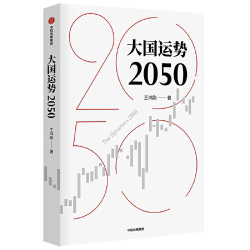 大国运势2050-书籍-学习资料-电子书夸克网盘资源分享