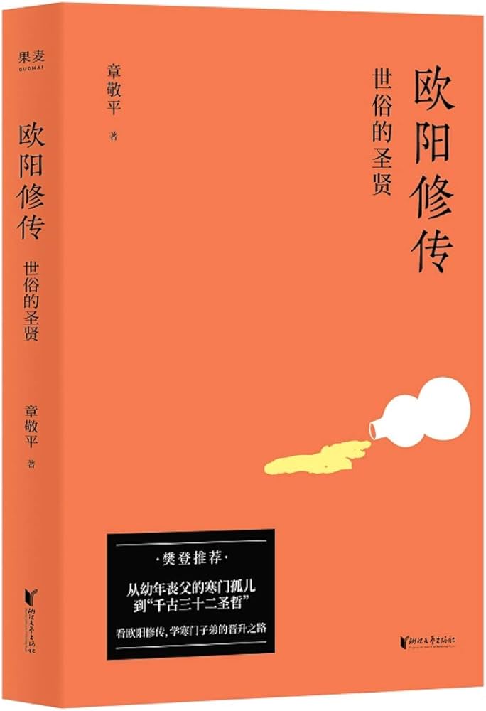 欧阳修传世俗的圣贤 看欧阳修充满人情味儿的成功之路-书籍-学习资料-电子书夸克网盘资源分享