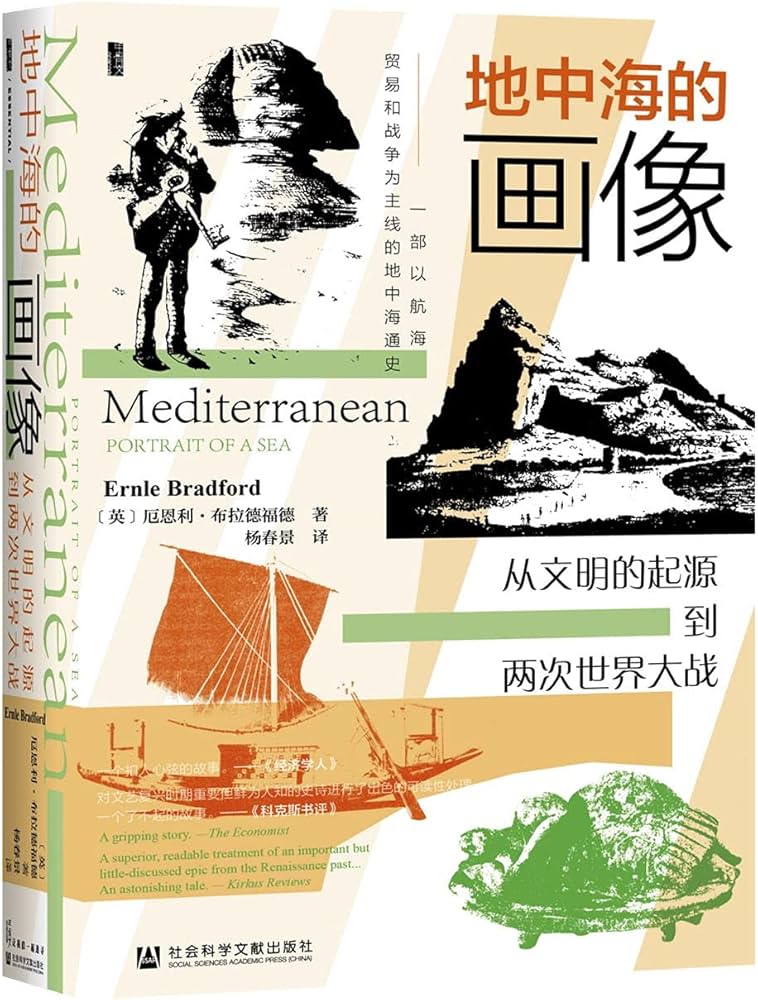 地中海的画像:从文明的起源到两次世界大战-书籍-学习资料-电子书夸克网盘资源分享