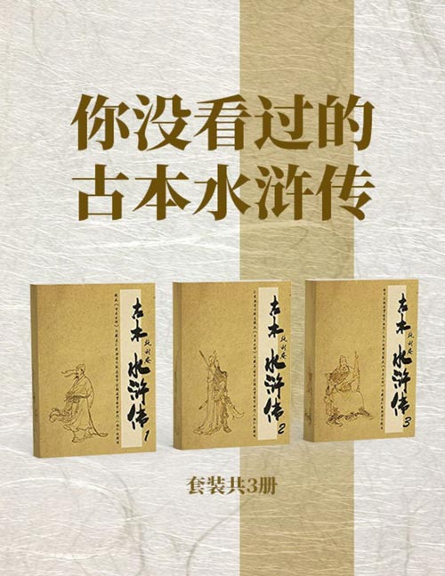 你没看过的古本水浒传套装3册 古本水浒是水浒传中极为特殊的一本[pdf]-书籍-学习资料-电子书夸克网盘资源分享