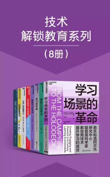 技术解锁教育系列8册 本本都是好书 值得一读[epub]-书籍-学习资料-电子书夸克网盘资源分享