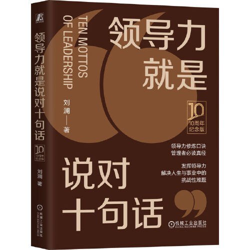 领导力就是说对十句话刘澜 10周年纪念版 管理者必读真经[epub]-书籍-学习资料-电子书夸克网盘资源分享