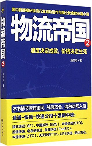物流帝国国内一部揭秘物流行业成功运作与商业秘密的长篇小说[pdf]-书籍-学习资料-电子书夸克网盘资源分享