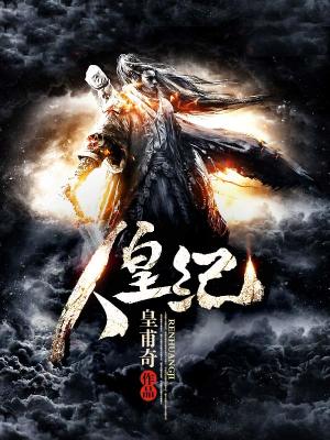 人皇纪-精校版全本-epub+txt-书籍-学习资料-电子书夸克网盘资源分享