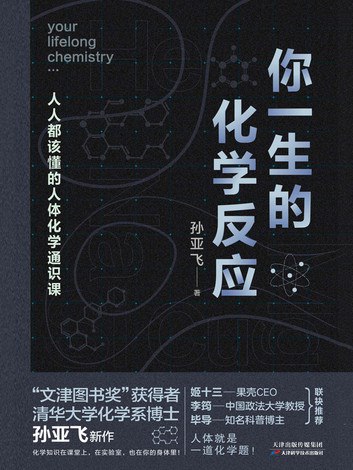 你一生的化学反应人人都该懂的人体化学通识课[epub]-书籍-学习资料-电子书夸克网盘资源分享