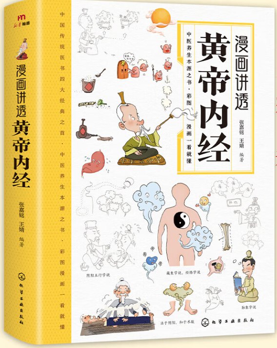 漫画黄帝内经现存最早的一部医学著作 现代人的养生经典[pdf]-书籍-学习资料-电子书夸克网盘资源分享