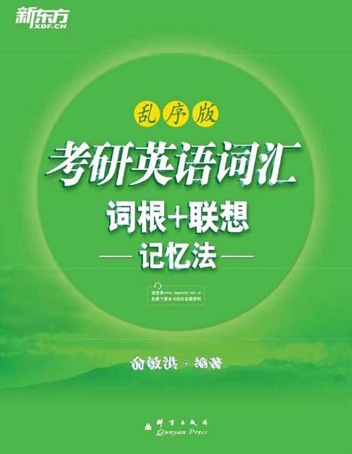 新东方考研英语词汇词根+联想记忆法乱序版 配有录音[pdf]-书籍-学习资料-电子书夸克网盘资源分享