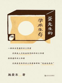蛋先生的学术生存-书籍-学习资料-电子书夸克网盘资源分享