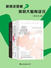 聪明还是蠢？我的大脑有话说（套装共4册）-书籍-学习资料-电子书夸克网盘资源分享
