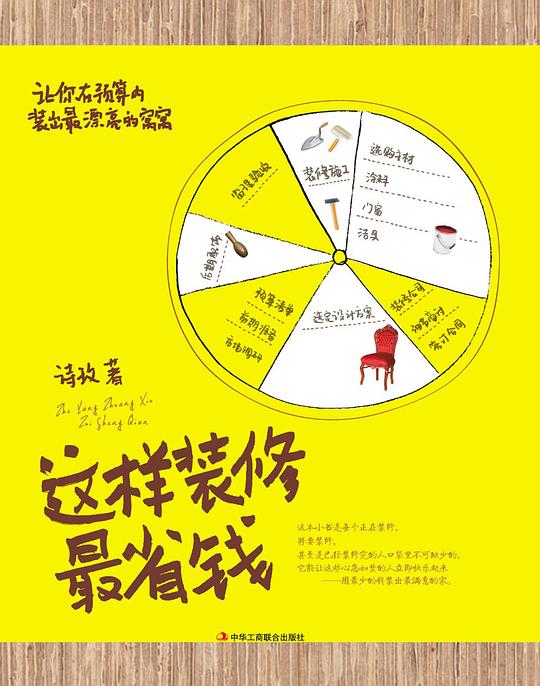 这样装修超省钱最满意不后悔 预算掐得准 房屋质量稳 家庭人员开心得很[pdf]-书籍-学习资料-电子书夸克网盘资源分享