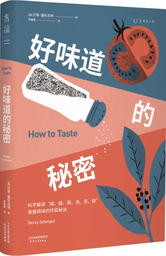 好味道的秘密掌握调味的终极秘诀[pdf]-书籍-学习资料-电子书夸克网盘资源分享