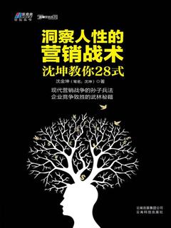洞察人性的营销战术沈坤教你28式[pdf]-书籍-学习资料-电子书夸克网盘资源分享