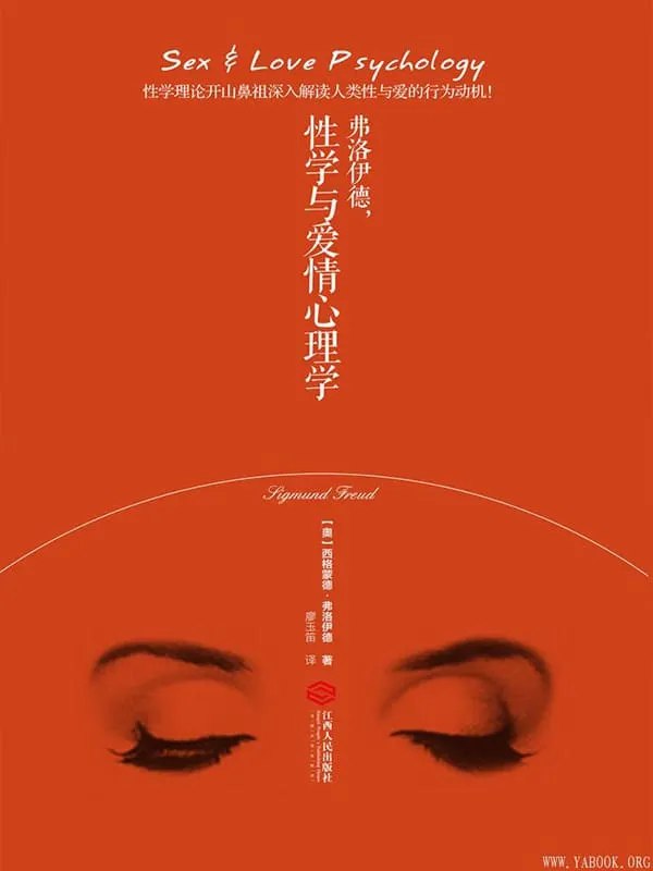 性学与爱情心理学弗洛伊德 揭示人类性心理隐秘的传世之作[pdf]-书籍-学习资料-电子书夸克网盘资源分享
