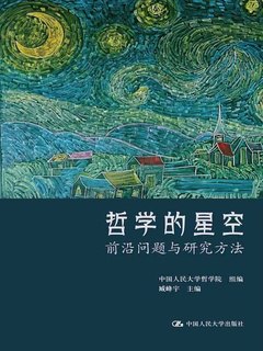 哲学的星空:前沿问题与研究方法-书籍-学习资料-电子书夸克网盘资源分享