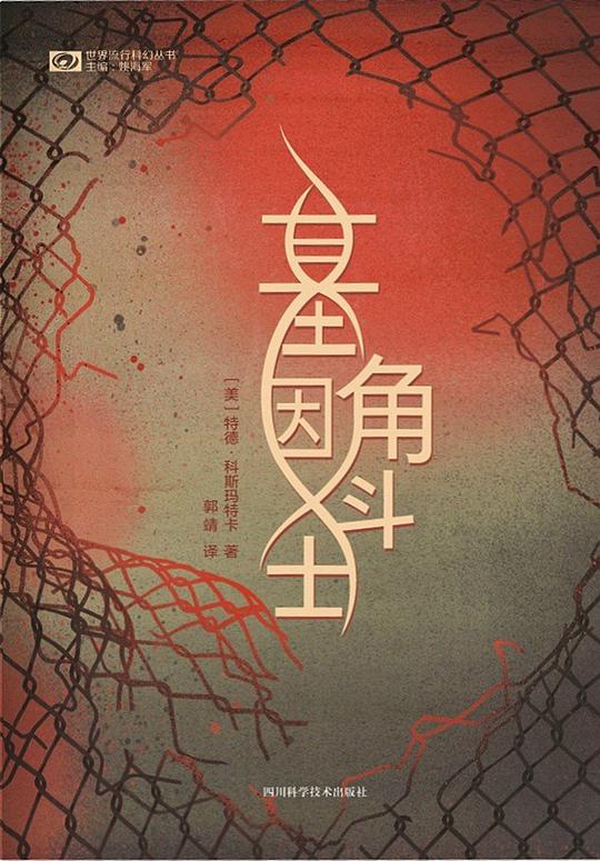 基因角斗士-书籍-学习资料-电子书夸克网盘资源分享