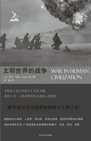 文明世界的战争诠释战争之谜的人类通史[pdf]-书籍-学习资料-电子书夸克网盘资源分享