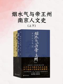 烟水气与帝王州:南京人文史(上下)-书籍-学习资料-电子书夸克网盘资源分享