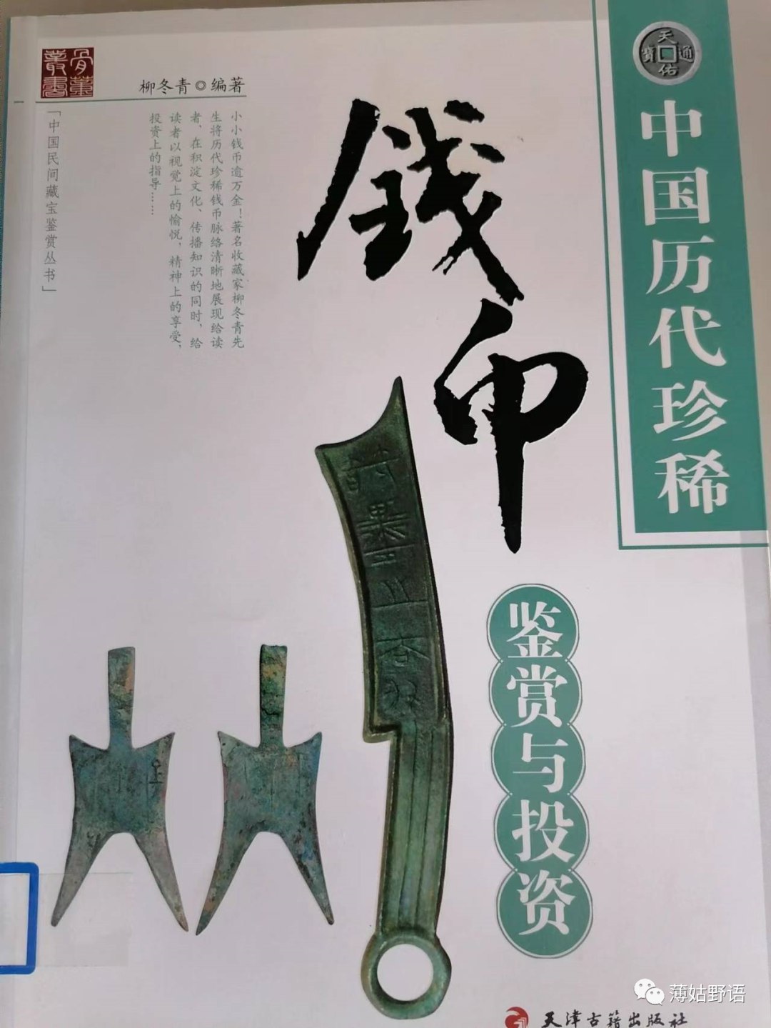 [中国历代珍稀钱币鉴赏与投资].柳冬青 扫描版-书籍-学习资料-电子书夸克网盘资源分享