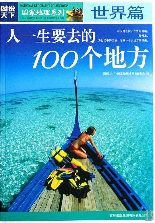 人一生要去的100个地方 (图说天下?国家地理系列)-书籍-学习资料-电子书夸克网盘资源分享