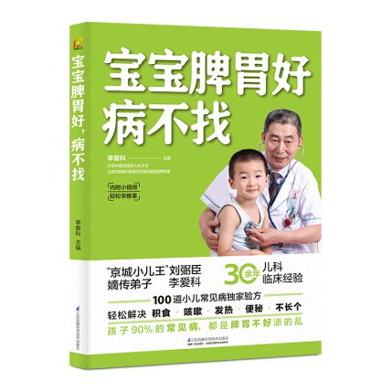 宝宝脾胃好，病不找30余年中医儿科经验分享[pdf]-书籍-学习资料-电子书夸克网盘资源分享