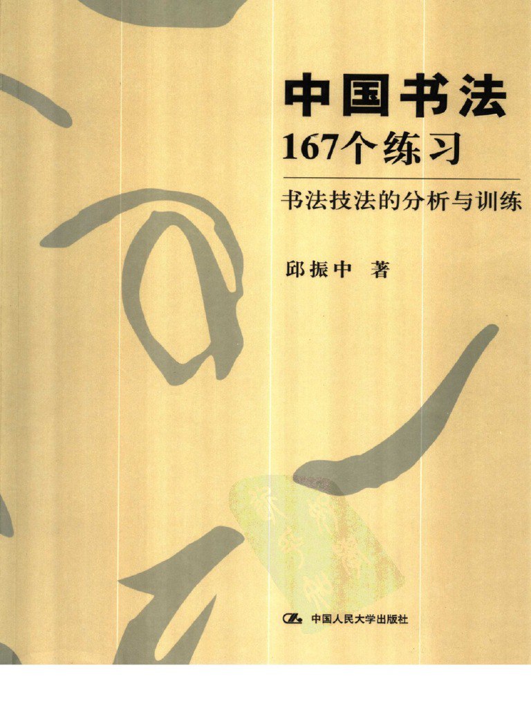 中国书法：167个练习全新的书法训练体系[pdf]-书籍-学习资料-电子书夸克网盘资源分享