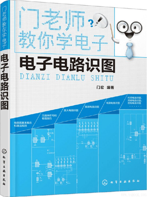 门老师教你学电子电子电路识图[pdf]-书籍-学习资料-电子书夸克网盘资源分享