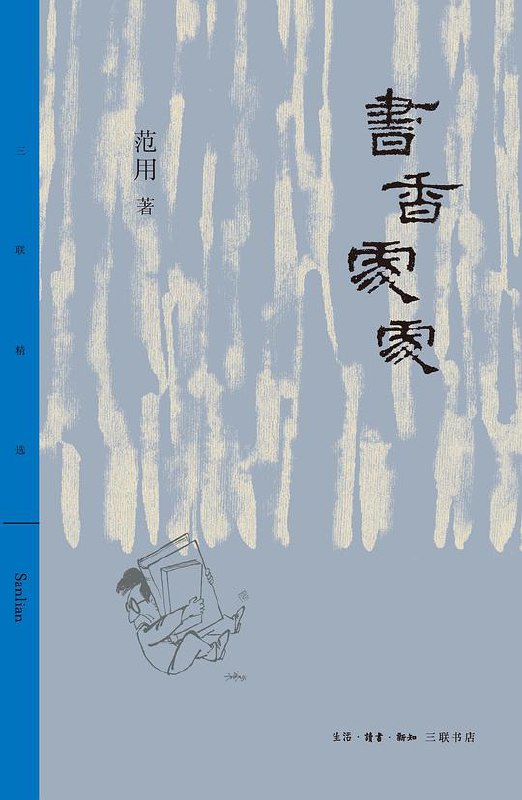 书香处处---范用著-书籍-学习资料-电子书夸克网盘资源分享