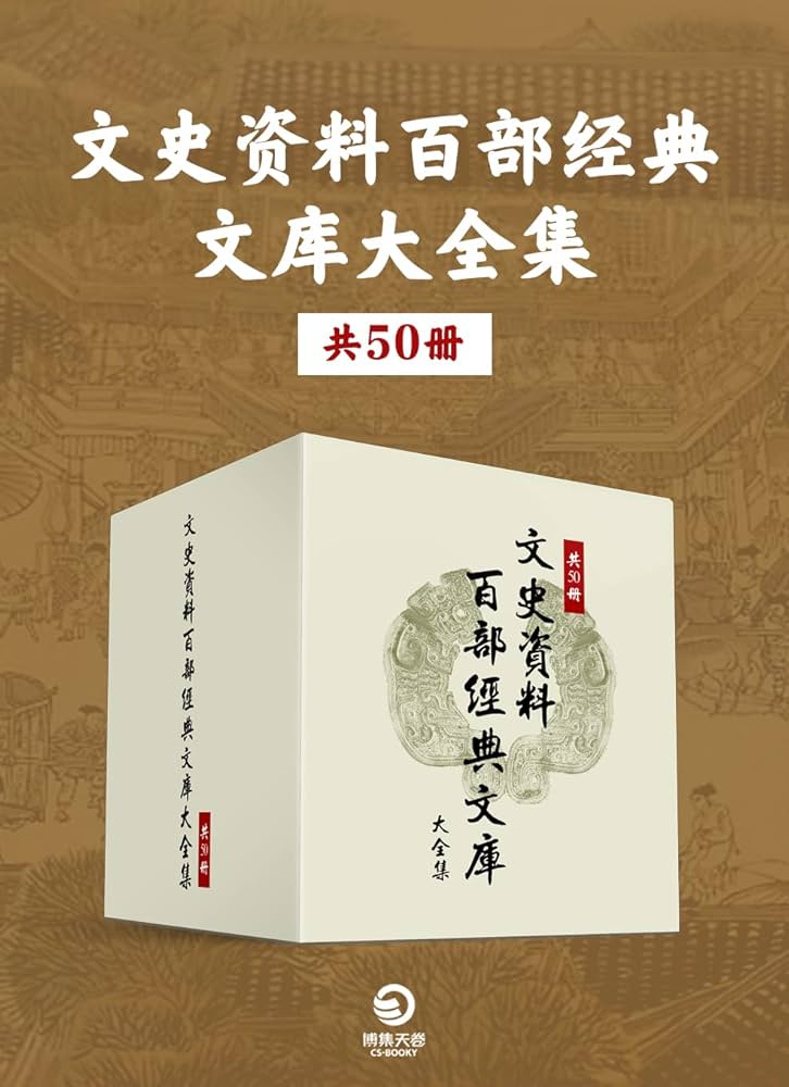 文史资料百部经典文库大全集(共50册)-书籍-学习资料-电子书夸克网盘资源分享