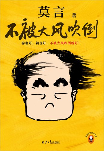 不被大风吹倒莫言新书 卷也好 躺也好 不被大风吹倒就好 莫言对人生艰难时刻的感悟-书籍-学习资料-电子书夸克网盘资源分享