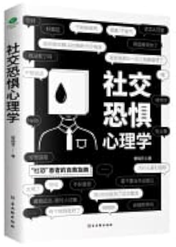 社交恐惧心理学---黎瑞芳-书籍-学习资料-电子书夸克网盘资源分享