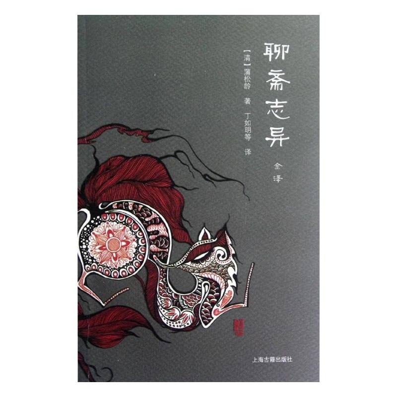 聊斋志异全译蒲松龄-书籍-学习资料-电子书夸克网盘资源分享